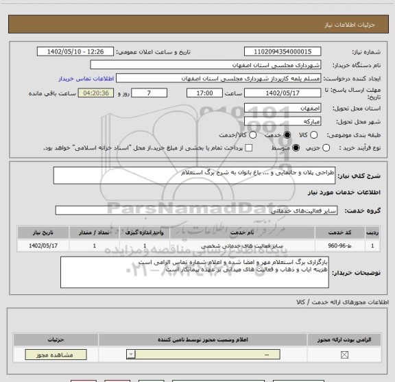 استعلام طراحی پلان و جانمایی و ... باغ بانوان به شرح برگ استعلام