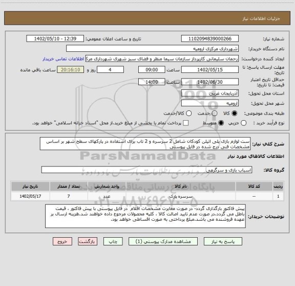 استعلام ست لوازم بازی پلی اتیلن کودکان شامل 2 سرسره و 2 تاب برای استفاده در پارکهای سطح شهر بر اساس مشخصات فنی درج شده در فایل پیوستی