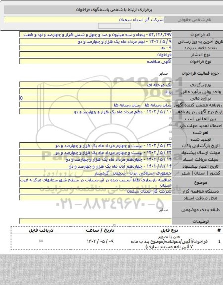 مناقصه, مناقصه بازسازی نقاط آسیب دیده در اثر سیلاب در سطح شهرستانهای مرکز و غرب استان