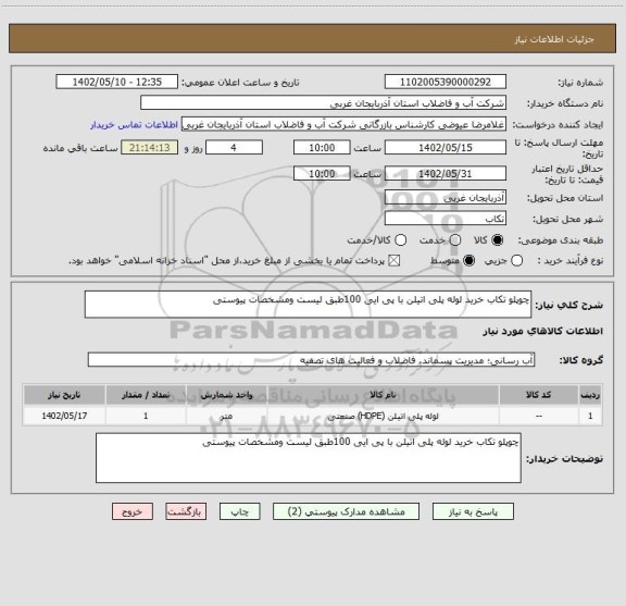 استعلام چوپلو تکاب خرید لوله پلی اتیلن با پی ایی 100طبق لیست ومشخصات پیوستی