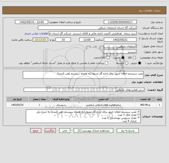 استعلام نصب سیستم اعلان حریق برای اداره گاز تسوج (به همراه سیستم تلفن کننده)