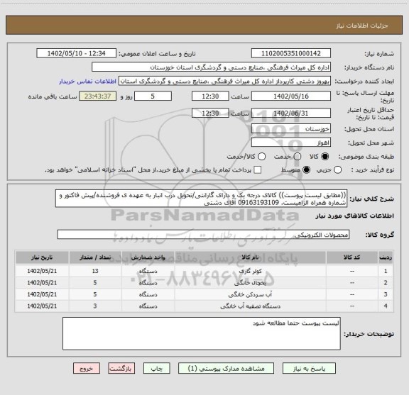 استعلام ((مطابق لیست پیوست)) کالای درجه یک و دارای گارانتی/تحویل درب انبار به عهده ی فروشنده/پیش فاکتور و شماره همراه الزامیست. 09163193109 آقای دشتی