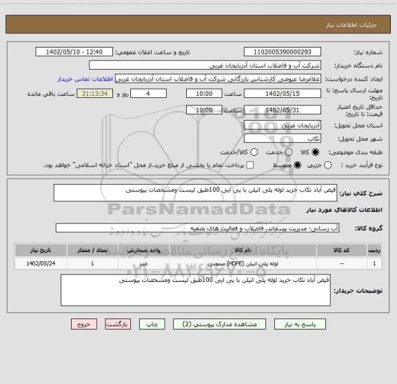 استعلام فیض آباد تکاب خرید لوله پلی اتیلن با پی ایی 100طبق لیست ومشخصات پیوستی