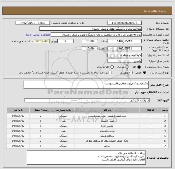 استعلام دیکتافون و کامپیوتر مطابق فایل پیوست