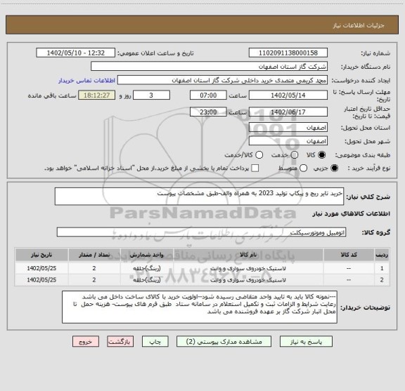 استعلام خرید تایر ریچ و پیکاپ تولید 2023 به همراه والف-طبق مشخصات پیوست