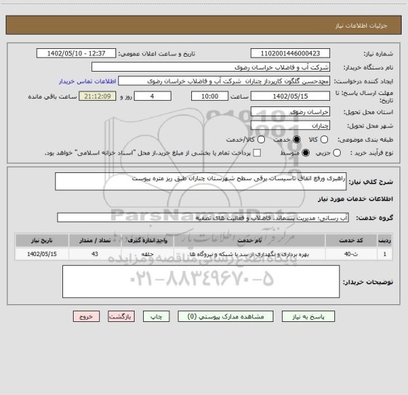 استعلام راهبری ورفع اتفاق تاسیسات برقی سطح شهرستان چناران طبق ریز متره پیوست
