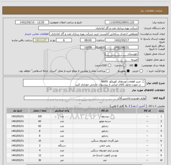 استعلام خرید قطعات لودرهای کوبیلکو  lk600
در صورت وجود کالای ایرانی از پیشنهاد خارجی خوداری کنید
اعلام قیمت طبق فایل پیوست.بارگذاری مشخصات فنی الزامیست