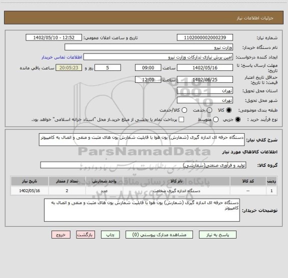 استعلام دستگاه حرفه ای اندازه گیری (شمارش) یون هوا با قابلیت شمارش یون های مثبت و منفی و اتصال به کامپیوتر