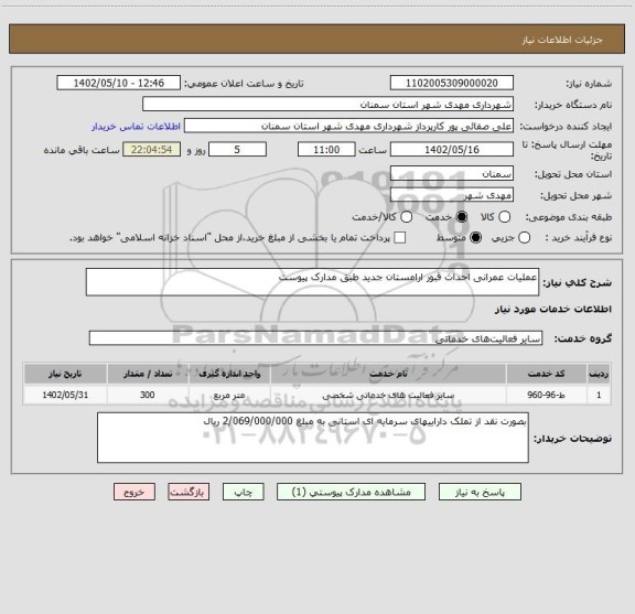 استعلام عملیات عمرانی احداث قبور ارامستان جدید طبق مدارک پیوست