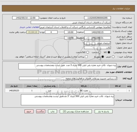 استعلام زره شوران  تکاب خرید مخزن پلی اتیلن 500 لیتری 3 عدد  طبق لیست ومشخصات پیوستی