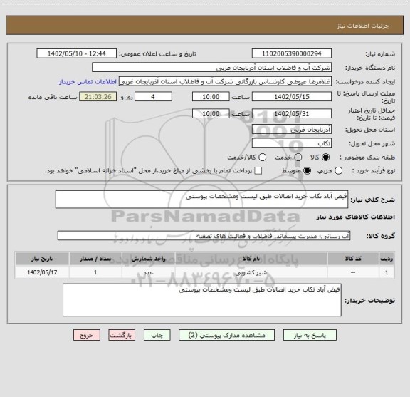 استعلام فیض آباد تکاب خرید اتصالات طبق لیست ومشخصات پیوستی