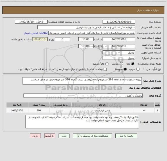 استعلام پارچه شلواری مقدم اعلاء 280 مترمربع-پارچه پیراهنی تترون کجراه 380 متر مربع-تحویل در محل میباشد