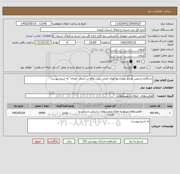 استعلام حدنگاری و زمین مرجع نمودن پلاکهای اصلی ثبتی واقع در استان کرمان "به شرح پیوست"