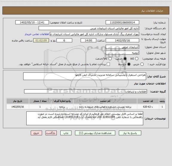 استعلام طراحی استقرار و پشتیبانی سامانه مدیریت اشتراک ایمن فایلها