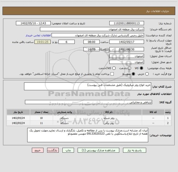 استعلام خرید انواع روتر میکروتیک (طبق مشخصات فنی پیوست)