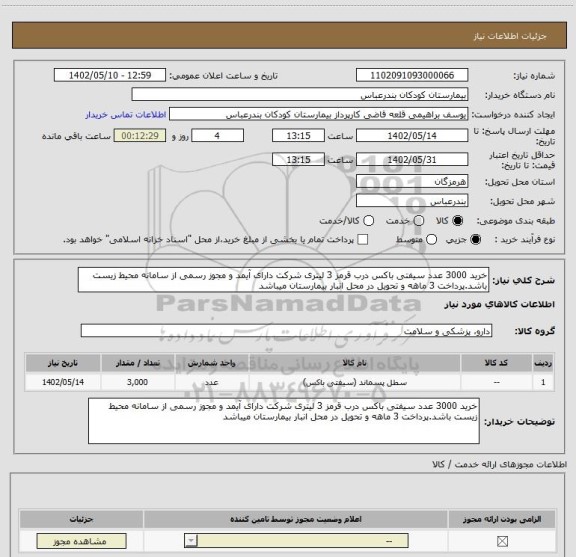 استعلام خرید 3000 عدد سیفتی باکس درب قرمز 3 لیتری شرکت دارای آیمد و مجوز رسمی از سامانه محیط زیست باشد.پرداخت 3 ماهه و تحویل در محل انبار بیمارستان میباشد
