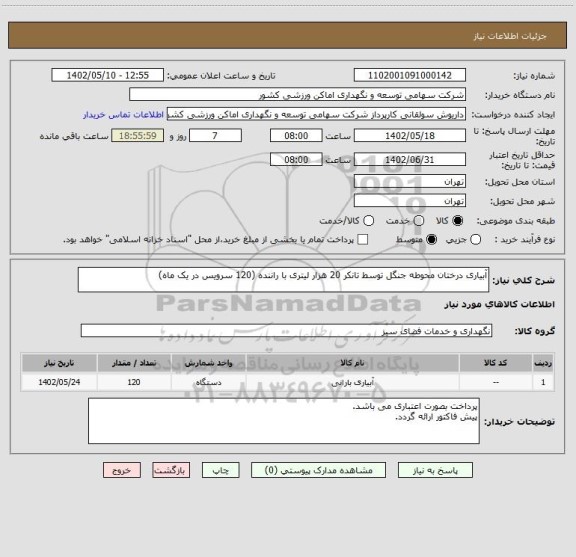 استعلام آبیاری درختان محوطه جنگل توسط تانکر 20 هزار لیتری با راننده (120 سرویس در یک ماه)
