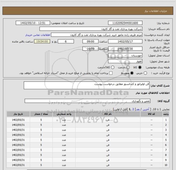 استعلام فن اواپراتور و کندانسور مطابق درخواست پیوست
