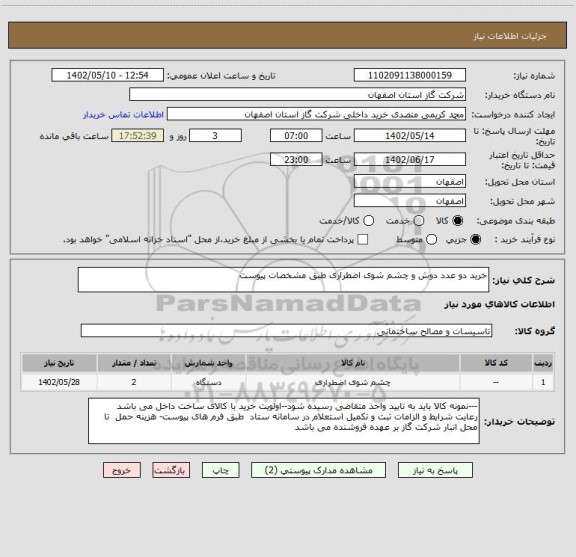 استعلام خرید دو عدد دوش و چشم شوی اضطراری طبق مشخصات پیوست