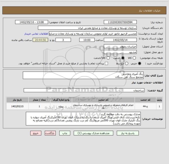 استعلام رنگ آمیزی ونقاشی 
مجتمع سنگ آهن سنگان