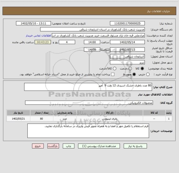 استعلام 80 عدد باطری خشک اسیدی 12 ولت 9  آمپر