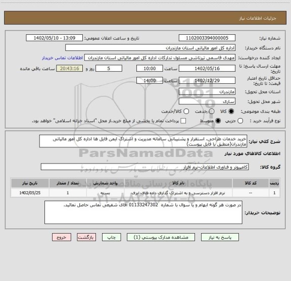 استعلام خرید خدمات طراحی، استقرار و پشتیبانی سامانه مدیریت و اشتراک ایمن فایل ها اداره کل امور مالیاتی مازندران(منطبق با فایل پیوست)