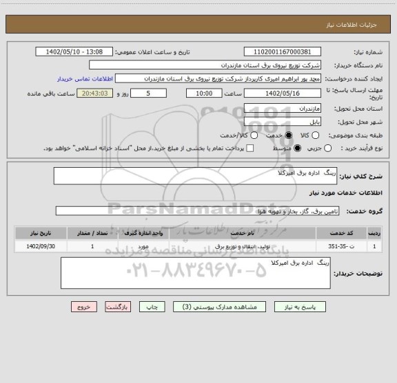 استعلام رینگ  اداره برق امیرکلا