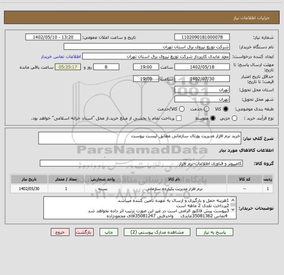 استعلام خرید نرم افزار مدیریت پورتال سازمانی مطابق لیست پیوست