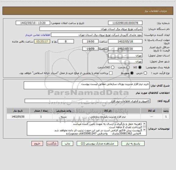 استعلام خرید نرم افزار مدیریت پورتال سازمانی مطابق لیست پیوست