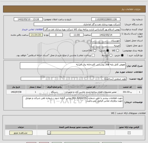 استعلام تعویض کابل پایه های روشنایی کلیدخانه برق امیدیه