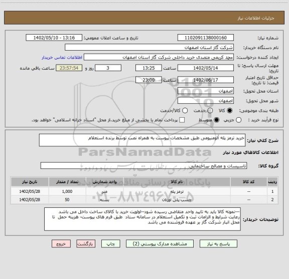 استعلام خرید ترمز پله آلومنیومی طبق مشخصات پیوست به همراه نصب توسط برنده استعلام