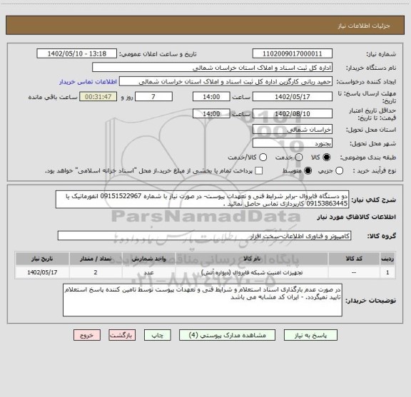 استعلام دو دستگاه فایروال -برابر شرایط فنی و تعهدات پیوست- در صورت نیاز با شماره 09151522967 انفورماتیک یا 09153863445 کارپردازی تماس حاصل نمائید .