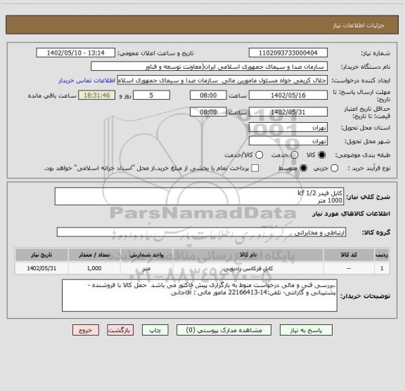 استعلام کابل فیدر lcf 1/2
1000 متر