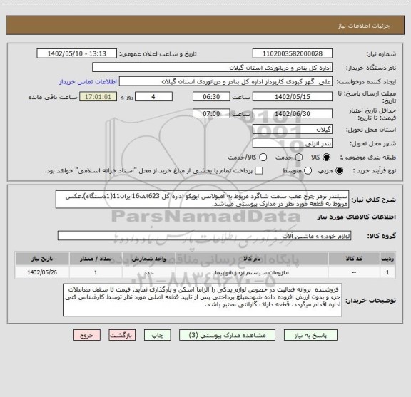 استعلام سیلندر ترمز چرخ عقب سمت شاگرد مربوط به آمبولانس ایویکو اداره کل 623الف16ایران11(1دستگاه).عکس مربوط به قطعه مورد نظر در مدارک پیوستی میباشد.