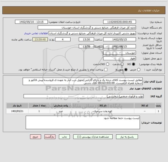 استعلام مطابق لیست پیوست کالای درجه یک و دارای گارانتی/تحویل درب انبار به عهده ی فروشنده/پیش فاکتور و شماره همراه الزامیست. 09163193109 آقای دشتی