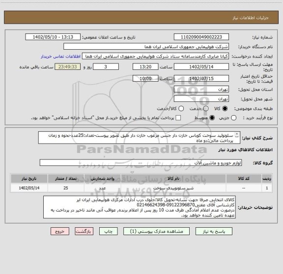استعلام سلونوئید سوخت کوباس خازن دار جنس مرغوب خازن دار طبق تصویر پیوست-تعداد:25عدد-نحوه و زمان پرداخت مالی:دو ماه