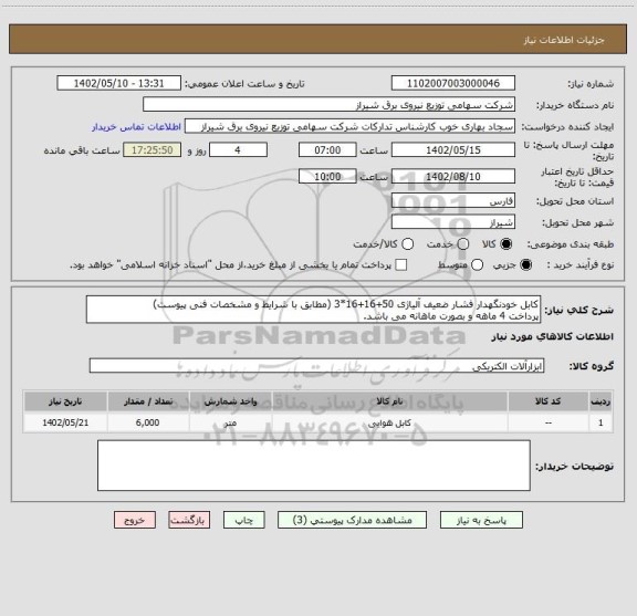 استعلام کابل خودنگهدار فشار ضعیف آلیاژی 50+16+16*3 (مطابق با شرایط و مشخصات فنی پیوست)
پرداخت 4 ماهه و بصورت ماهانه می باشد.