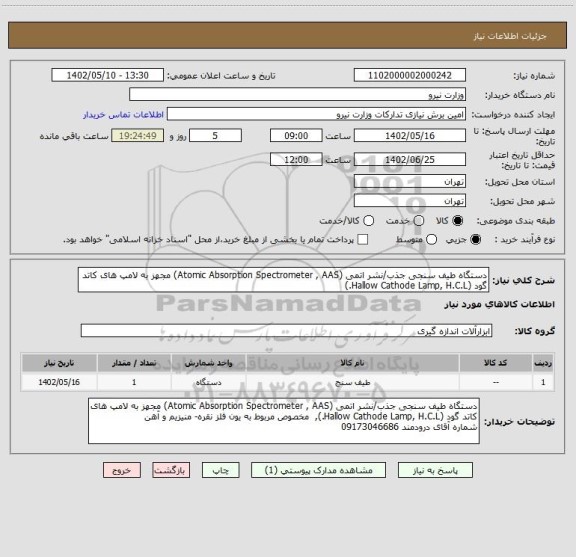 استعلام دستگاه طیف سنجی جذب/نشر اتمی (Atomic Absorption Spectrometer , AAS) مجهز به لامپ های کاتد گود (Hallow Cathode Lamp, H.C.L.)