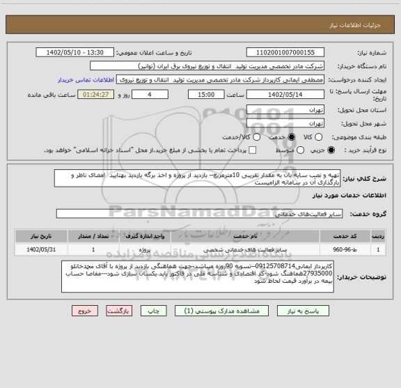 استعلام تهیه و نصب سایه بان به مقدار تقریبی 10مترمربع-- بازدید از پروژه و اخذ برگه بازدید بهتایید  امضای ناظر و بارگذاری آن در سامانه الزامیست