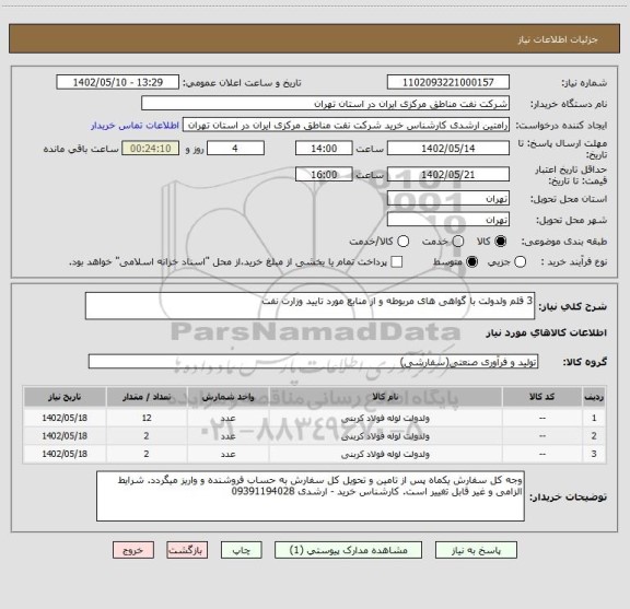 استعلام 3 قلم ولدولت با گواهی های مربوطه و از منابع مورد تایید وزارت نفت