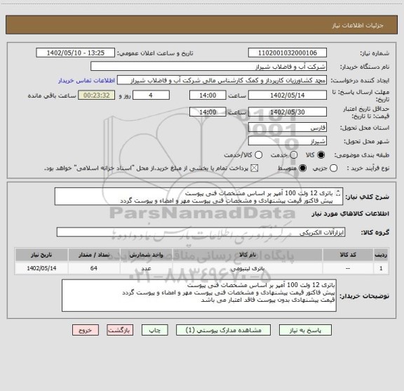 استعلام باتری 12 ولت 100 آمپر بر اساس مشخصات فنی پیوست
پیش فاکتور قیمت پیشنهادی و مشخصات فنی پیوست مهر و امضاء و پیوست گردد
