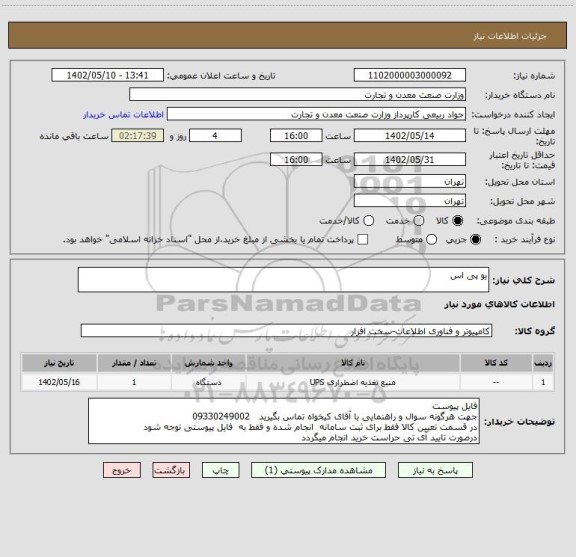 استعلام یو پی اس