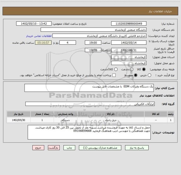 استعلام یک دستگاه وایرکات EDM با مشخصات فایل پیوست