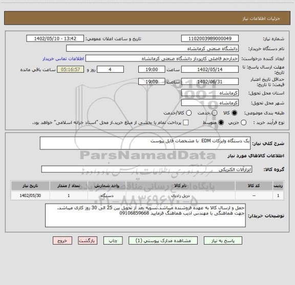 استعلام یک دستگاه وایرکات EDM  با مشخصات فایل پیوست