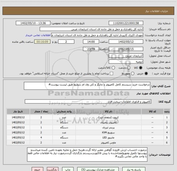 استعلام درخواست خرید سیستم کامل کامپیوتر و چاپگر و کی وی ام سوئیچ طبق لیست پیوست#