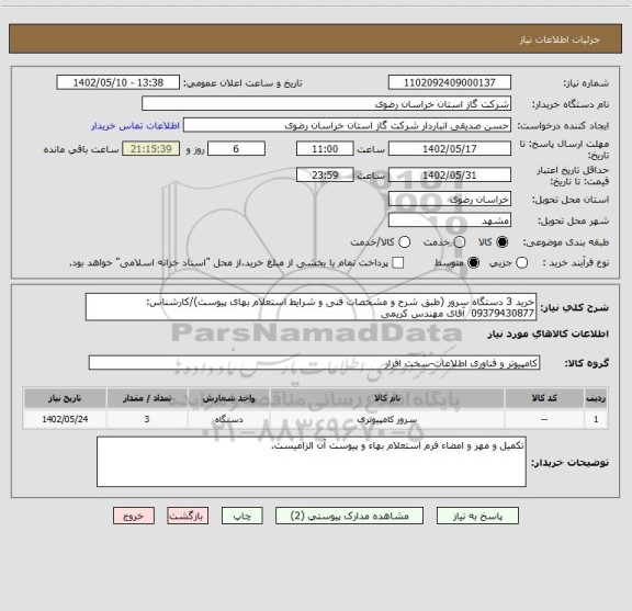 استعلام خرید 3 دستگاه سرور (طبق شرح و مشخصات فنی و شرایط استعلام بهای پیوست)/کارشناس: 09379430877  آقای مهندس کریمی