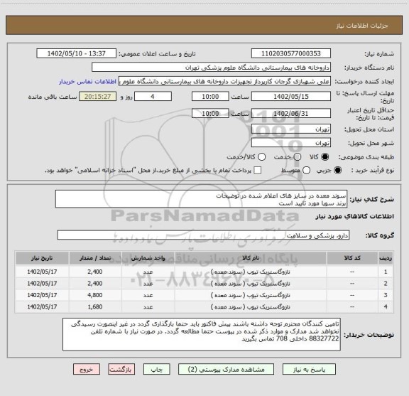 استعلام سوند معده در سایز های اعلام شده در توضیحات
برند سوپا مورد تایید است