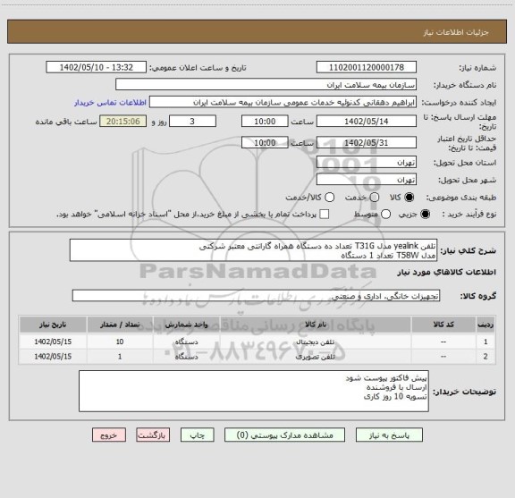 استعلام تلفن yealink مدل T31G تعداد ده دستگاه همراه گارانتی معتبر شرکتی 
مدل T58W تعداد 1 دستگاه