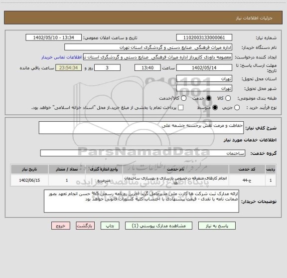 استعلام حفاظت و مرمت نقش برجسته چشمه علی