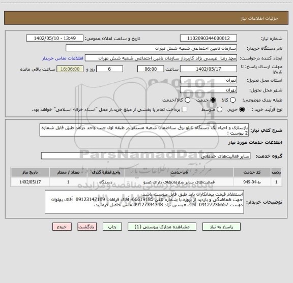 استعلام بازسازی و احیاء یک دستگاه تابلو برق ساختمان شعبه مستقر در طبقه اول جنب واحد درآمد طبق فایل شماره 2 پیوست :